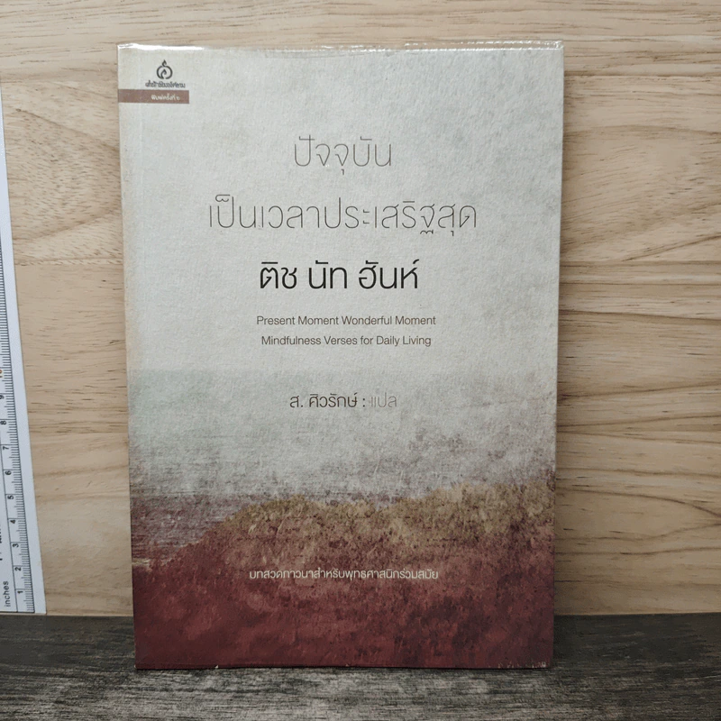 ปัจจุบันเป็นเวลาประเสริฐสุด - ติช นัท ฮันท์ รูปที่ 1