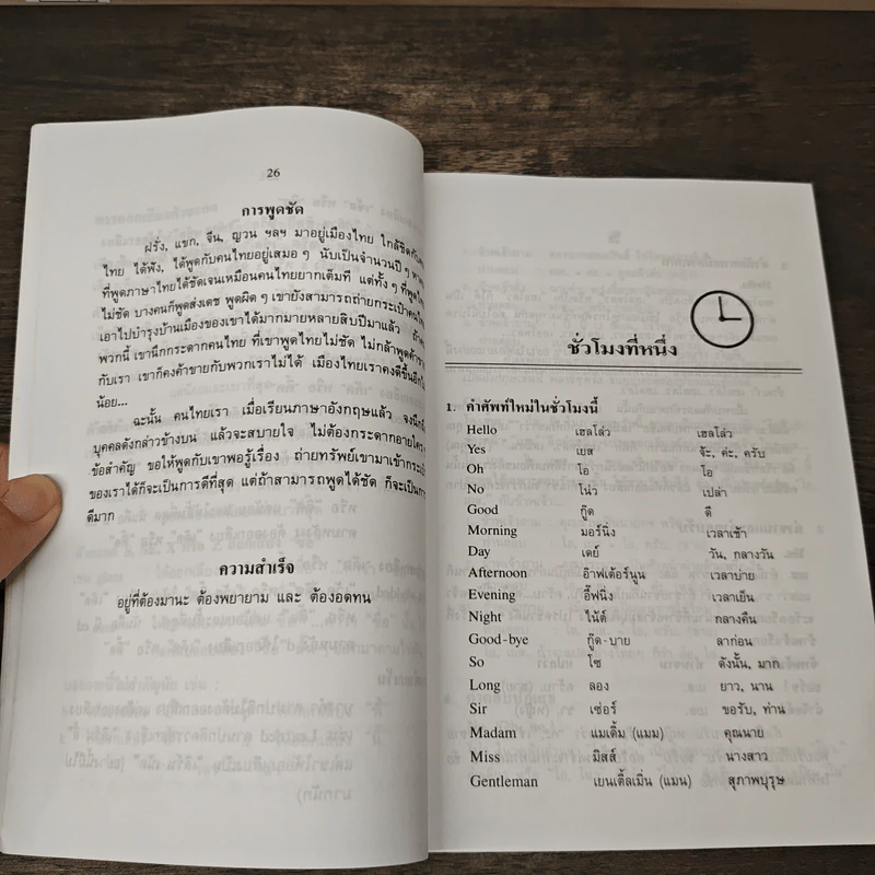 ตำราเรียนพูดภาษาอังกฤษ 75 ชั่วโมง - มานิต มานิตเจริญ รูปที่ 7