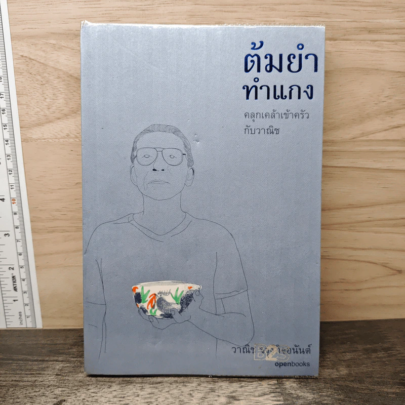 ต้มยำทำแกง คลุกเคล้าเข้าครัวกับวาณิช - วาณิช จรุงกิจอนันต์ รูปที่ 1
