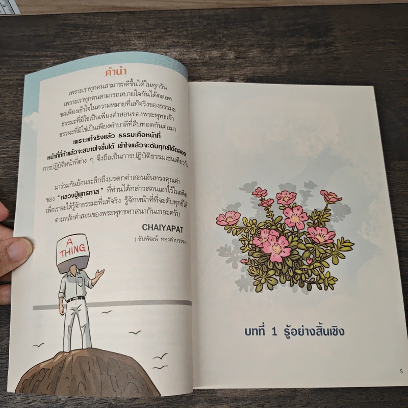 สงสัยมั้ย?ธรรมะ พุทธทาส ฉบับ น่าจะทำตัวให้ดีกว่าเดิม รูปที่ 7