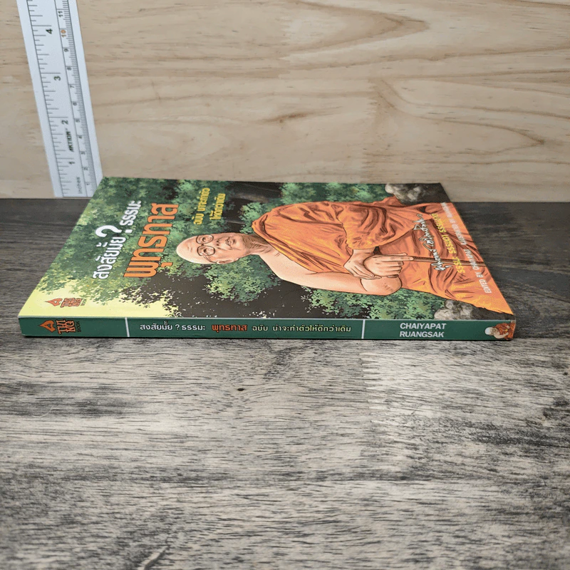 สงสัยมั้ย?ธรรมะ พุทธทาส ฉบับ น่าจะทำตัวให้ดีกว่าเดิม รูปที่ 2