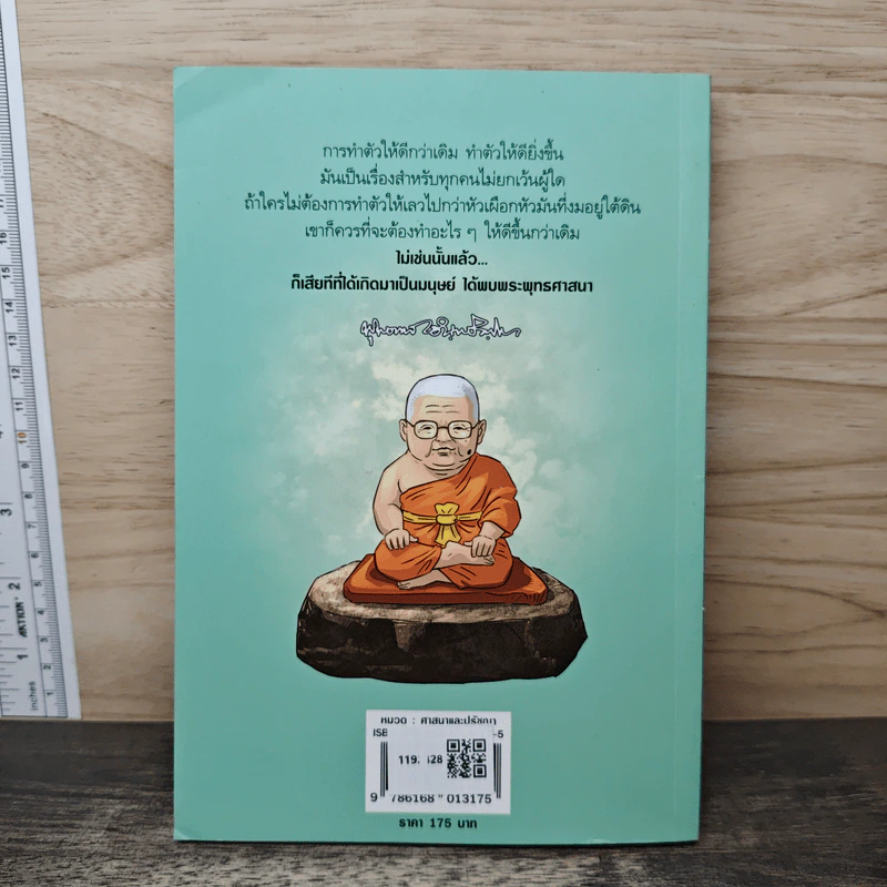 สงสัยมั้ย?ธรรมะ พุทธทาส ฉบับ น่าจะทำตัวให้ดีกว่าเดิม รูปที่ 5