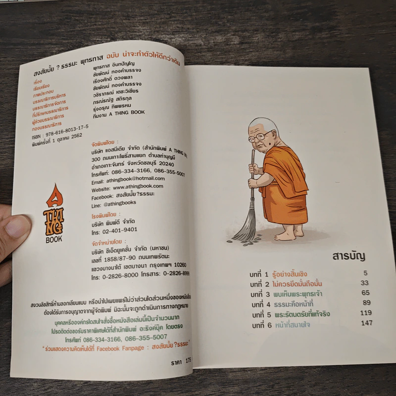 สงสัยมั้ย?ธรรมะ พุทธทาส ฉบับ น่าจะทำตัวให้ดีกว่าเดิม รูปที่ 6