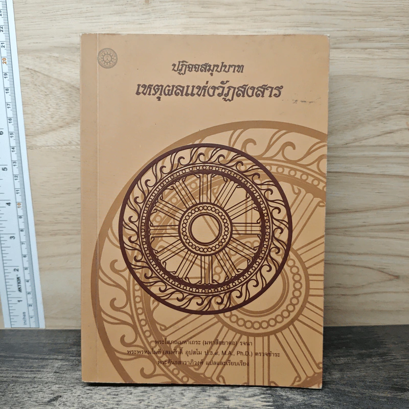 ปฏิจจสมุปบาท เหตุผลแห่งวัฏสงสาร - พระโสภณมหาเถระ รูปที่ 1