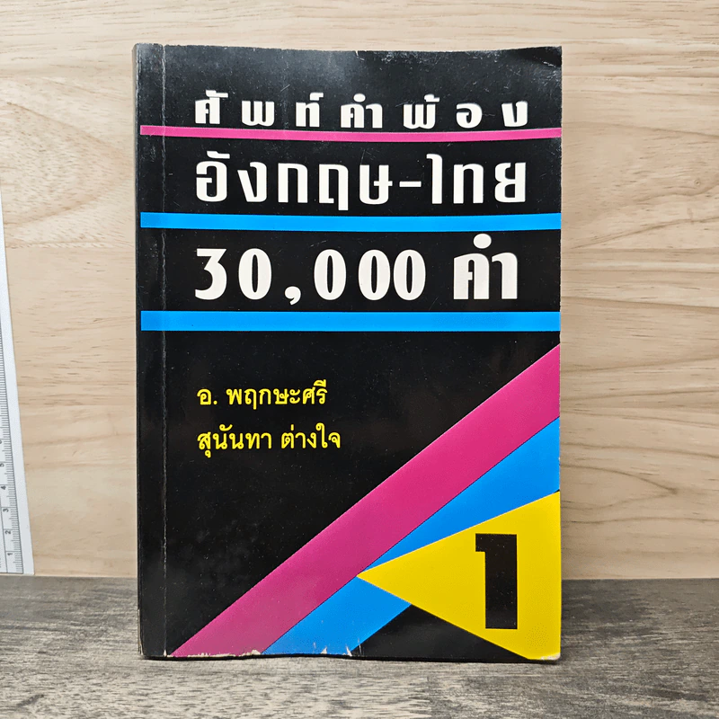 ศัพท์คำพ้อง อังกฤษ-ไทย 30,000 คำ - อ.พฤกษะศรี รูปที่ 1