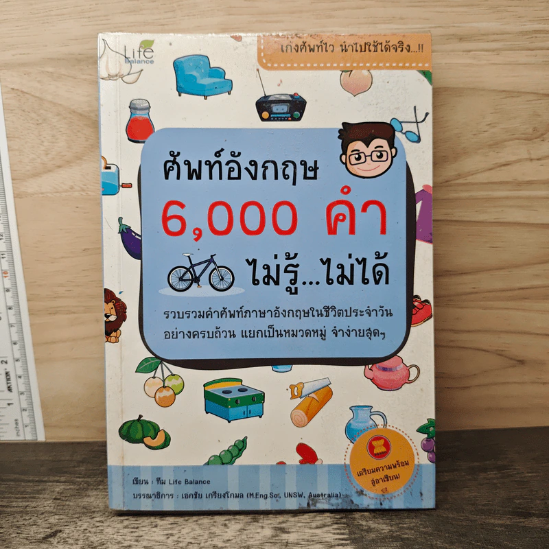 ศัพท์อังกฤษ 6,000 คำ ไม่รู้...ไม่ได้ - ทีม Life Balance รูปที่ 1