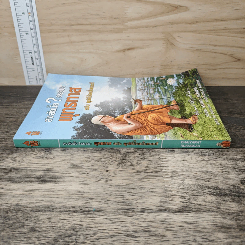 สงสัยมั้ยธรรมะ ฉบับ พูดให้น้อยนั่นแหละดี - พุทธทาส รูปที่ 2
