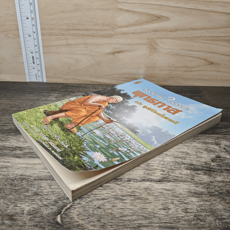 สงสัยมั้ยธรรมะ ฉบับ พูดให้น้อยนั่นแหละดี - พุทธทาส รูปที่ 3