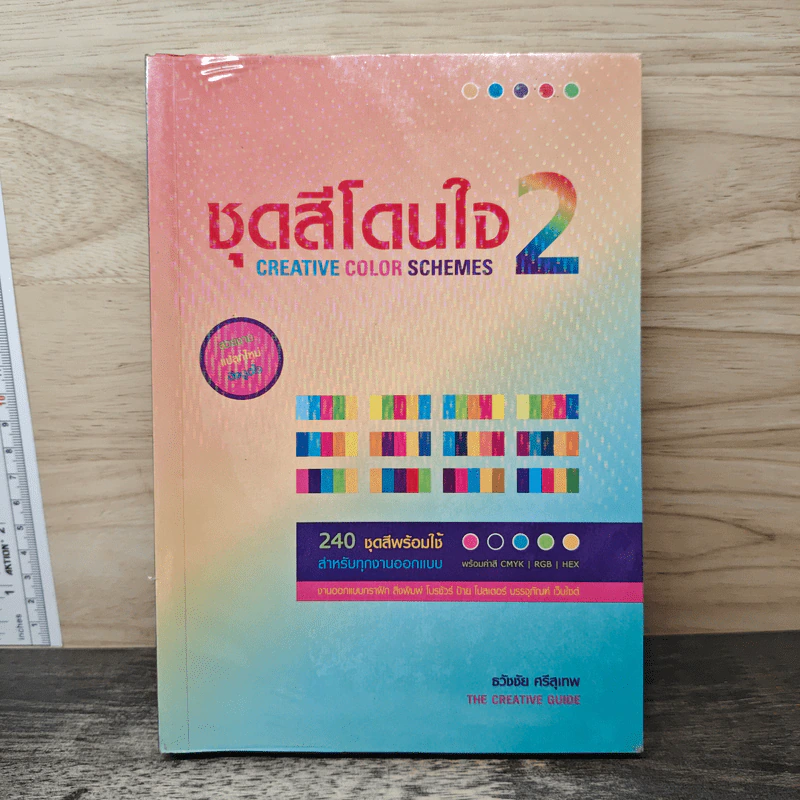 ชุดสีโดนใจ Creative Color Schemes 2 - ธวัชชัย ศรีสุเทพ รูปที่ 1