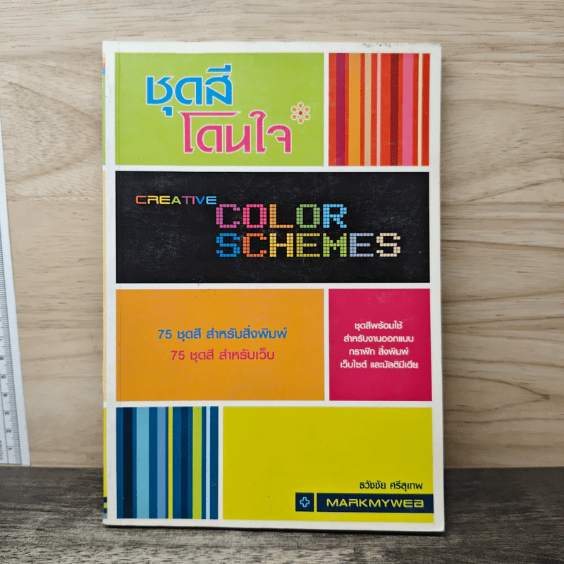ชุดสีโดนใจ Creative Color Schemes - ธวัชชัย ศรีสุเทพ รูปที่ 1