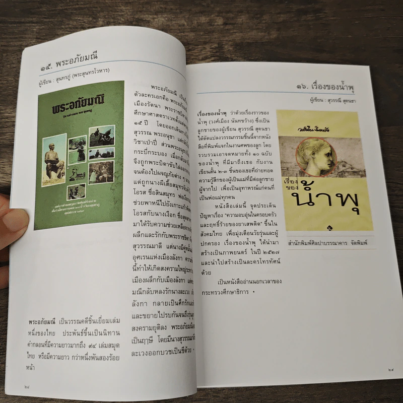 101 เล่ม หนังสือในดวงใจ นักอ่านและนักเขียน - สมาคมนักเขียนแห่งประเทศไทย รูปที่ 9