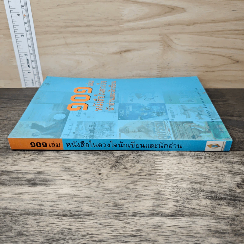 101 เล่ม หนังสือในดวงใจ นักอ่านและนักเขียน - สมาคมนักเขียนแห่งประเทศไทย รูปที่ 2