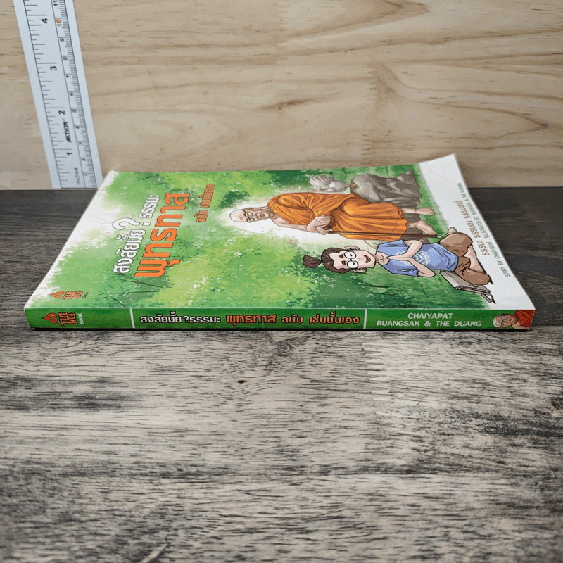 สงสัยมั้ย?ธรรมะ พุทธทาส ฉบับ เช่นนั้นเอง รูปที่ 2