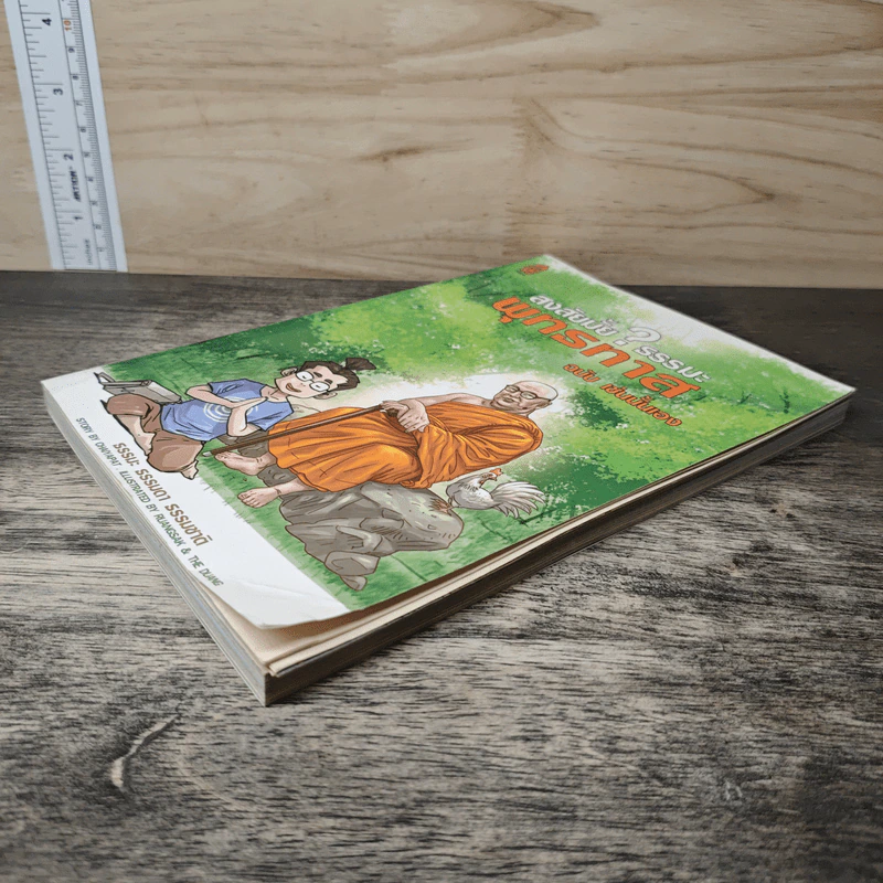 สงสัยมั้ย?ธรรมะ พุทธทาส ฉบับ เช่นนั้นเอง รูปที่ 3