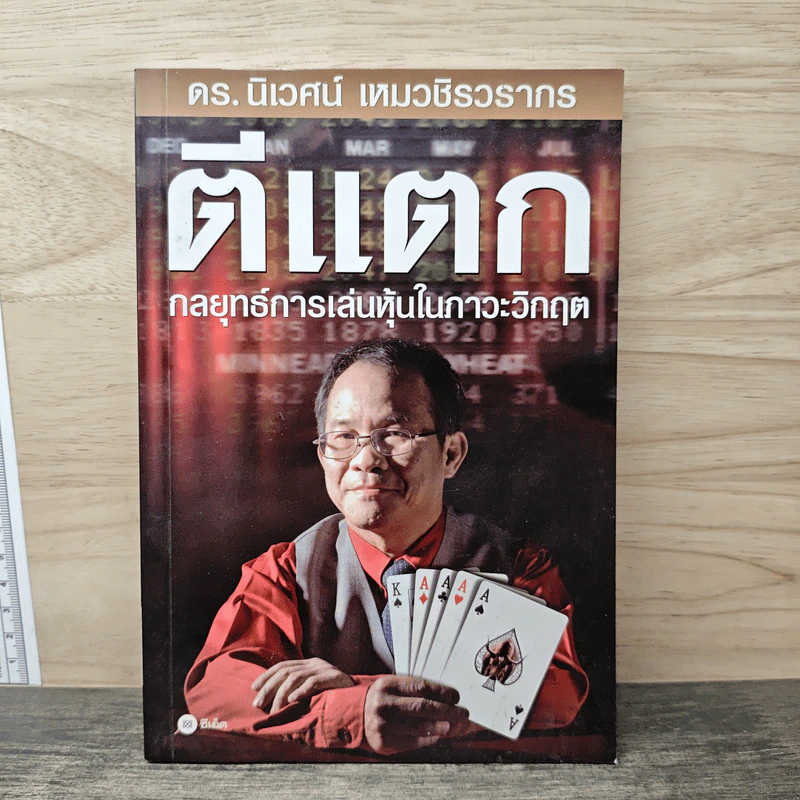 ตีแตก กลยุทธ์การเล่นหุ้นในภาวะวิกฤต - ดร.นิเวศน์ เหมวชิรวรากร รูปที่ 1