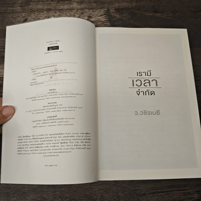 เรามีเวลาจำกัด - ว.วชิรเมธี รูปที่ 6