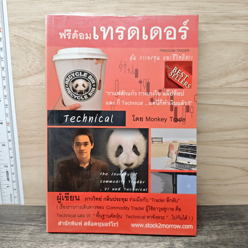 ฟรีด้อมเทรดเดอร์ - ภาววิทย์ กลิ่นประทุม รูปที่ 1