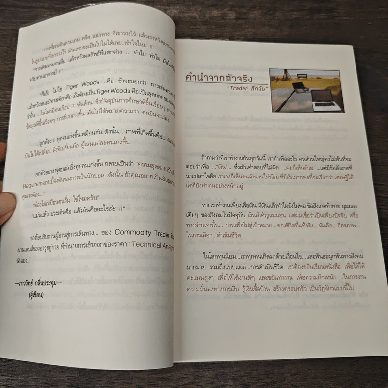 ฟรีด้อมเทรดเดอร์ - ภาววิทย์ กลิ่นประทุม รูปที่ 7