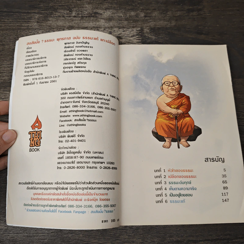 สงสัยมั้ย? ธรรมะ พุทธทาส ฉบับ ธรรมะแท้ แกะเปลือก - ชัยพัฒน์ ทองคำบรรจง รูปที่ 6