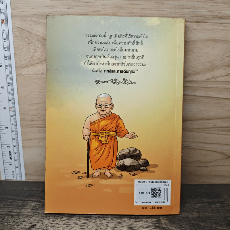 สงสัยมั้ย? ธรรมะ พุทธทาส ฉบับ ธรรมะแท้ แกะเปลือก - ชัยพัฒน์ ทองคำบรรจง รูปที่ 5