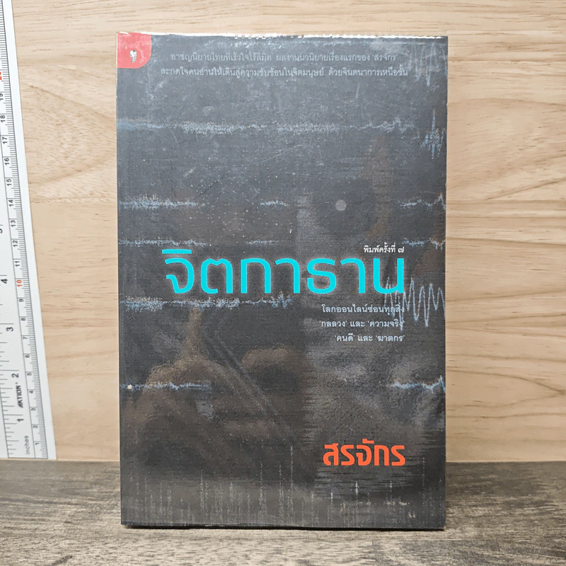 จิตกาธาน - สรจักร รูปที่ 1