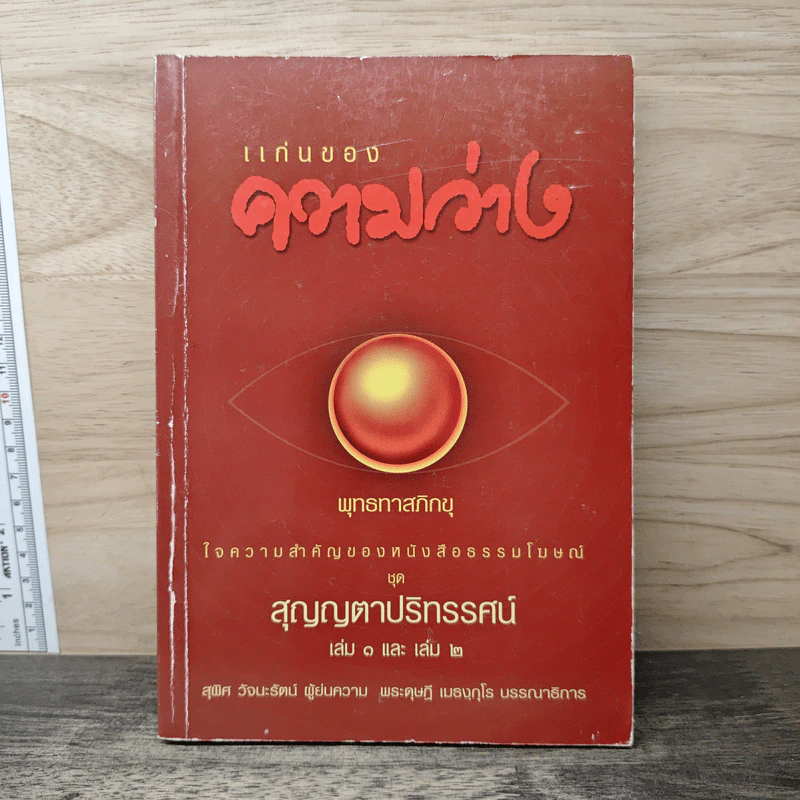 แก่นของความว่าง - พุทธทาสภิกขุ รูปที่ 1