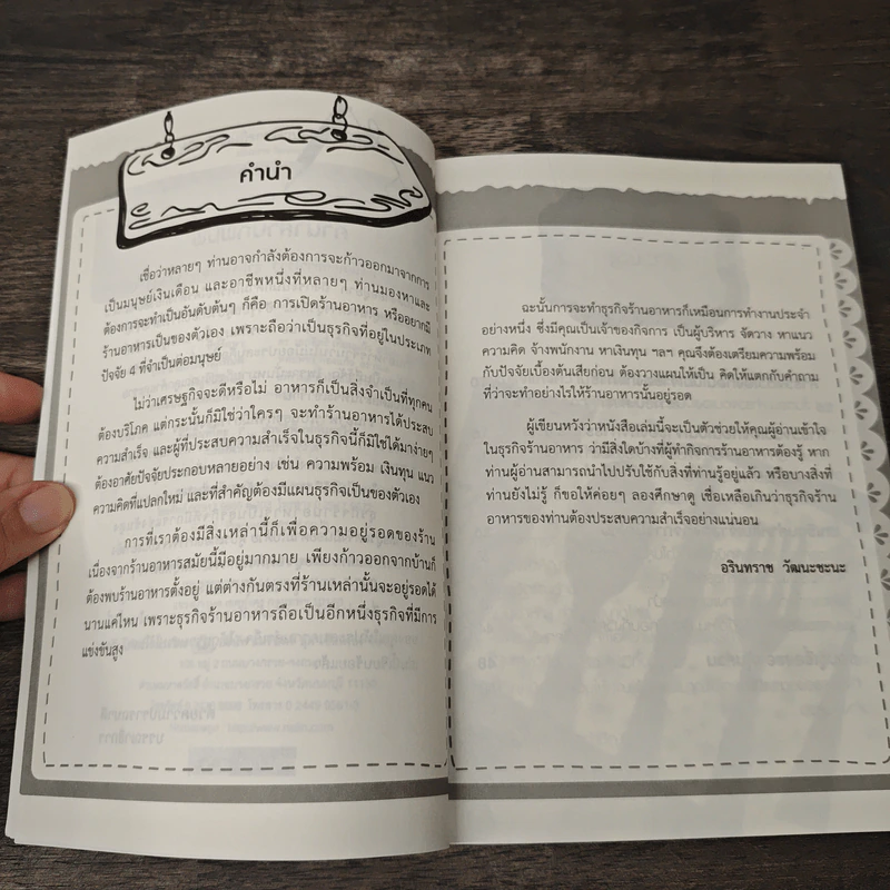 คู่มือเจ้าของกิจการร้านอาหารมือใหม่ - อรินทราช วัฒนชะนะ รูปที่ 7