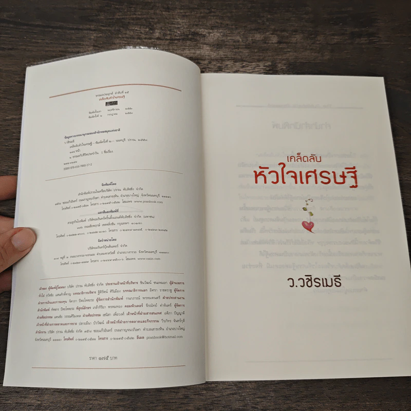 เคล็ดลับหัวใจเศรษฐี - ว.วชิรเมธี รูปที่ 6