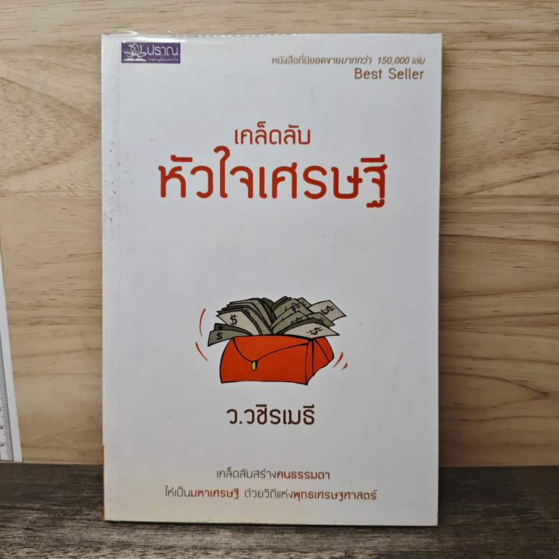 เคล็ดลับหัวใจเศรษฐี - ว.วชิรเมธี รูปที่ 1