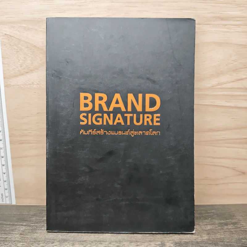 Brand Signature คัมภีร์สร้างแบรนด์สู่ตลาดโลก รูปที่ 1