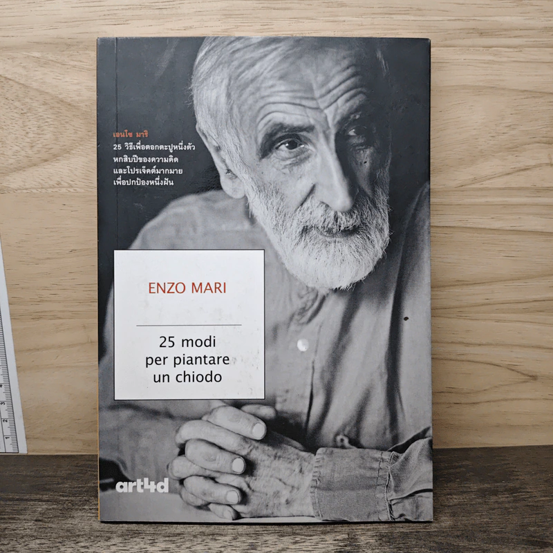25 วิธีเพื่อตอกตะปูหนึ่งตัว - Enzo Mari รูปที่ 1