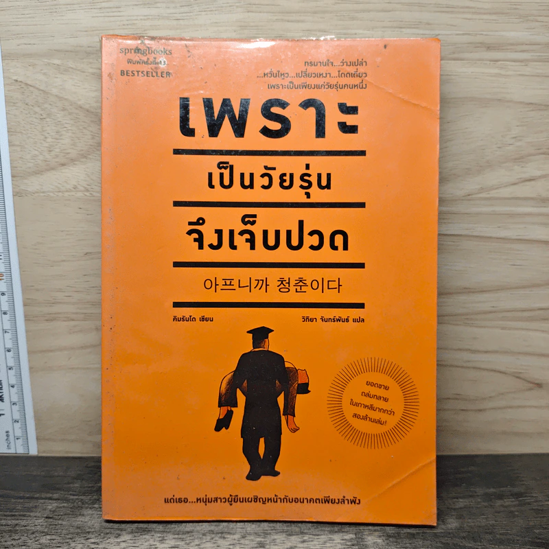 เพราะเป็นวัยรุ่นจึงเจ็บปวด - คิมรันโด รูปที่ 1