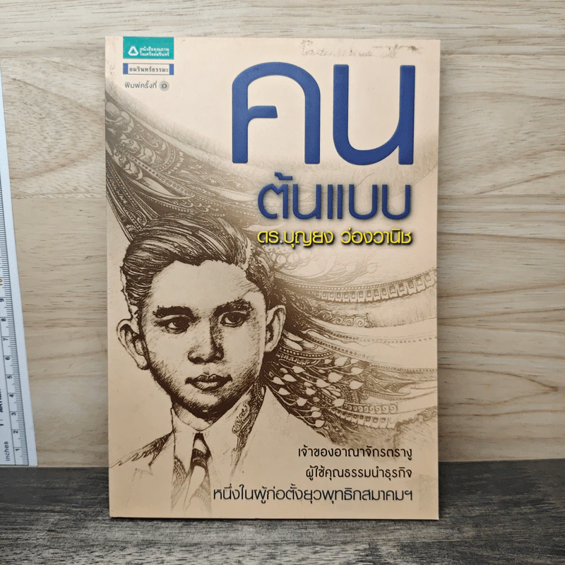 คนต้นแบบ - ดร.บุญยง ว่องวานิช รูปที่ 1