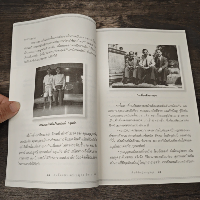 คนต้นแบบ - ดร.บุญยง ว่องวานิช รูปที่ 9