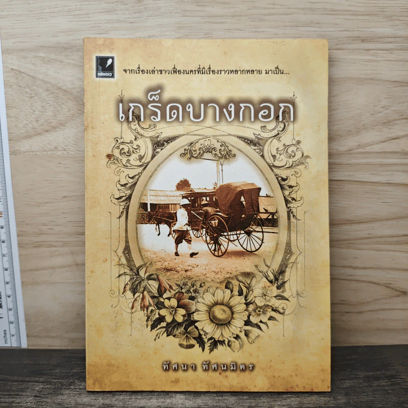 เกร็ดบางกอก - ทัศนา ทัศนมิตร รูปที่ 1