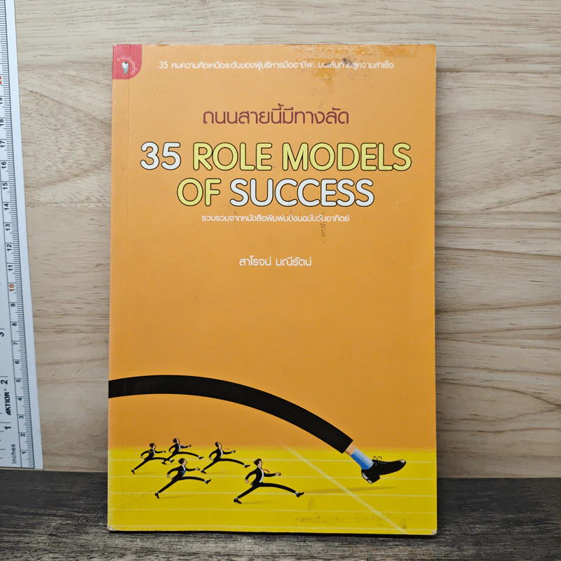 หนังสือ ถนนสายนี้มีทางลัด 35 Role Models Of Success - สาโรจน์ มณีรัตน์ รูปที่ 1