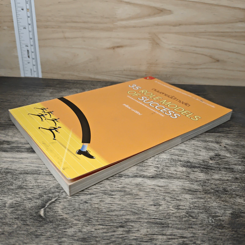 หนังสือ ถนนสายนี้มีทางลัด 35 Role Models Of Success - สาโรจน์ มณีรัตน์ รูปที่ 3