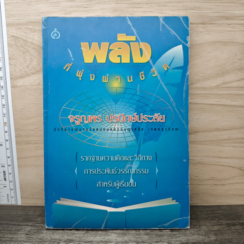 พลังที่พุ่งผ่านชีวิต - จรูญพร ปรปักษ์ประลัย รูปที่ 1