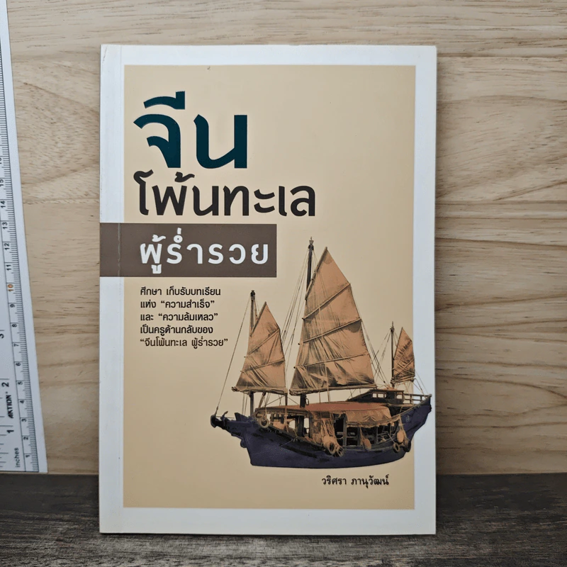 จีนโพ้นทะเลผู้ร่ำรวย - วริศรา ภานุวัฒน์ รูปที่ 1