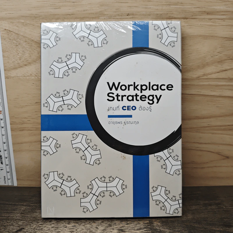 Workplace Strategy : เกมที่ CEO ต้องรู้ - อายุธพร บูรณะกุล รูปที่ 1