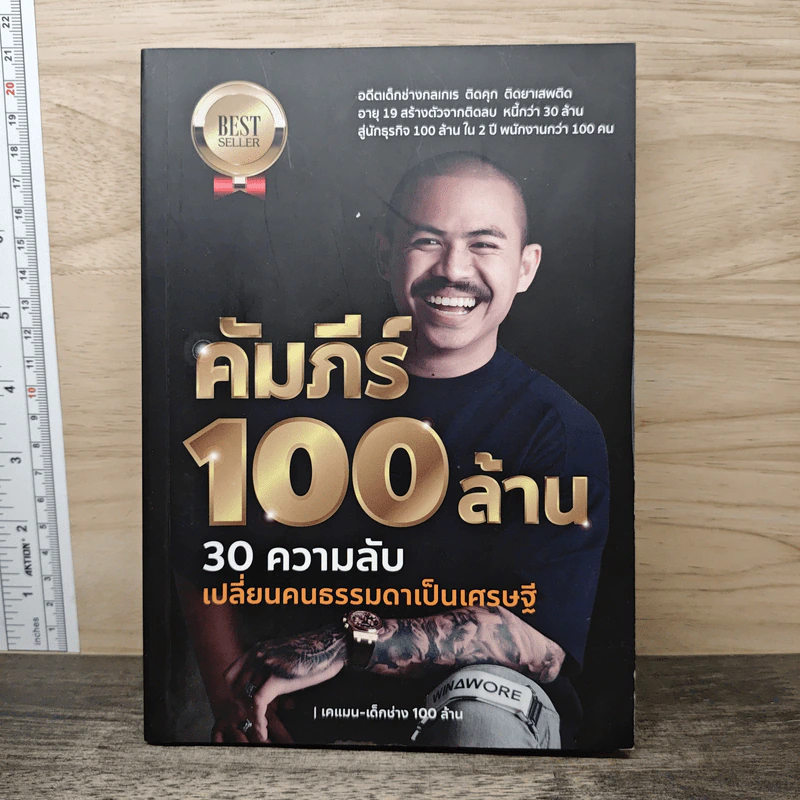 คัมภีร์ 100 ล้าน: 30 ความลับ เปลี่ยนคนธรรมดาเป็นเศรษฐี รูปที่ 1