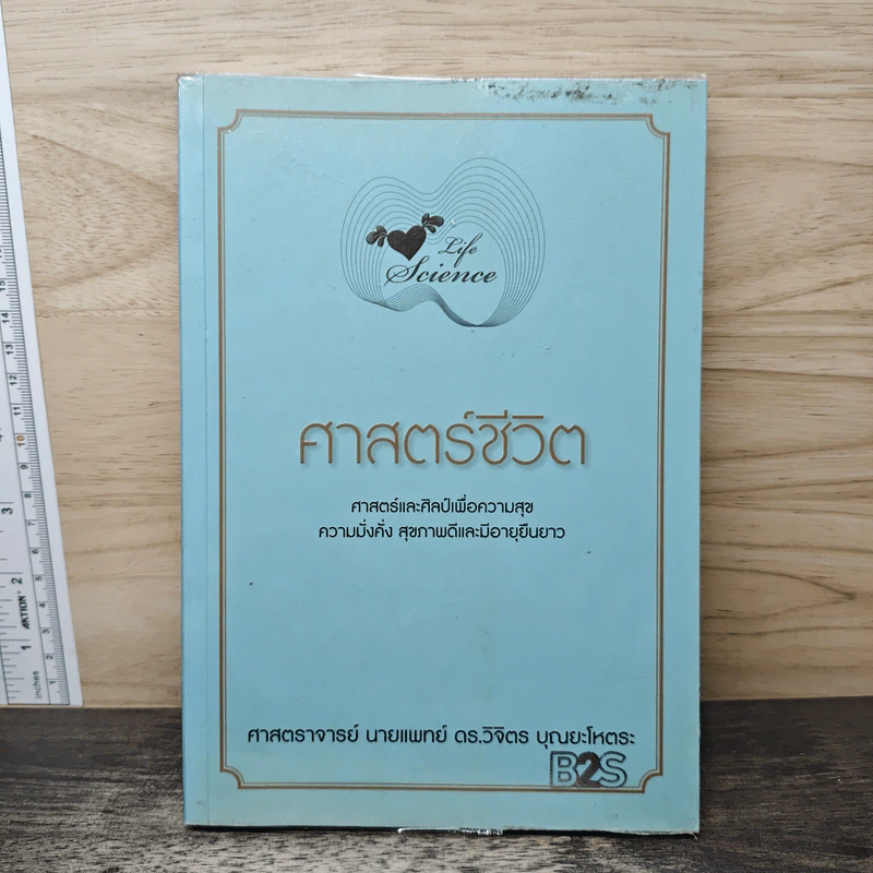 ศาสตร์ชีวิต - ศาสตราจารย์ นายแพทย์ ดร.วิจิตร บุณยะโหตระ รูปที่ 1