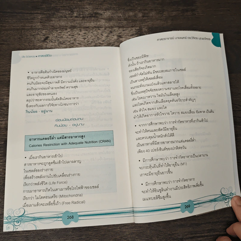 ศาสตร์ชีวิต - ศาสตราจารย์ นายแพทย์ ดร.วิจิตร บุณยะโหตระ รูปที่ 10
