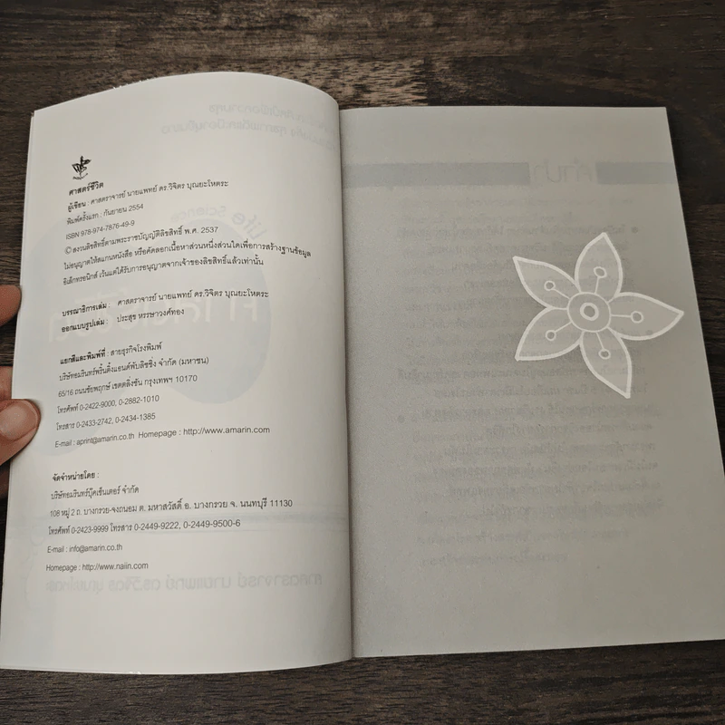 ศาสตร์ชีวิต - ศาสตราจารย์ นายแพทย์ ดร.วิจิตร บุณยะโหตระ รูปที่ 6