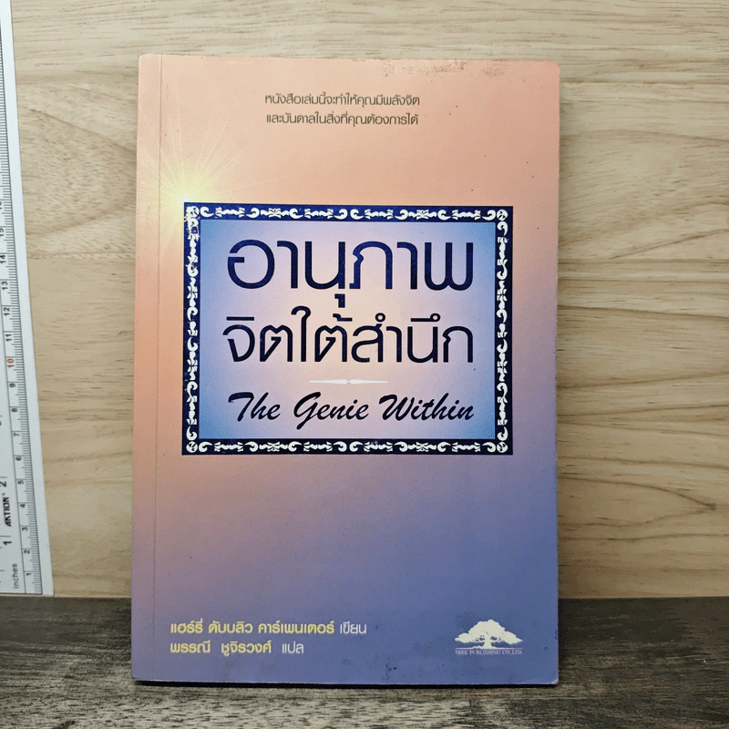 อานุภาพจิตใต้สำนึก - แฮร์รี่ ดับบลิว คาร์เพนเตอร์, พรรณี ชูจิรวงศ์ รูปที่ 1