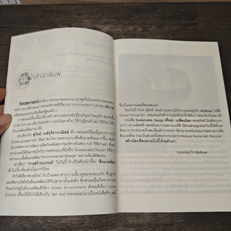 ดีไซน์...เปลี่ยนโลก - สุวิทย์ วงศ์รุจิราวาณิชย์ รูปที่ 7