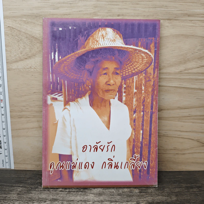 อาลัยรัก คุณแม่แดง กลิ่นเกลี้ยง รูปที่ 1