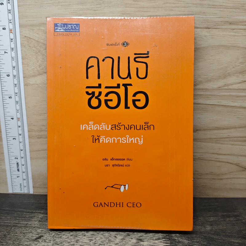 คานธีซีอีโอ เคล็ดลับสร้างคนเล็กให้คิดการใหญ่ - อลัน แอ็กเซลรอด รูปที่ 1