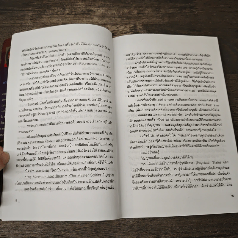 เราจะข้ามเวลามาพบกัน - ดร. ไบรอัน แอล ไวส์, มณฑานี ตันติสุข รูปที่ 8
