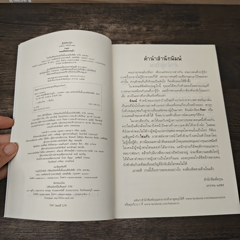 Cupid พรหมลิขิตผิดประตูใจ - นับดาว รูปที่ 6